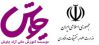 موسسه آموزش عالی آزاد چاوش