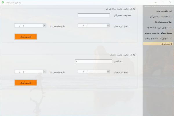 نرم افزار مدیریت پرونده های کنترل کیفی شرکت تهویه