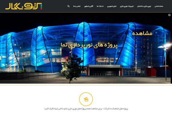 شرکت نورپردازی پرتونگار